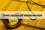 区块链工程实验与实践 区块链未来的试验田