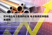 区块链在电子商务的应用 电子商务区块链应用案例