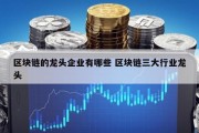 区块链的龙头企业有哪些 区块链三大行业龙头
