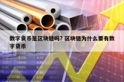 数字货币是区块链吗? 区块链为什么要有数字货币