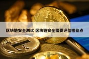 区块链安全测试 区块链安全需要评估哪些点