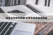 狗币与比特币区别 比特币和狗狗币区别