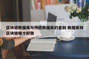 区块链数据库与传统数据库的差别 数据库和区块链哪个好做