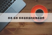 币币 法币 币币法币合约比特币软件