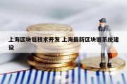 上海区块链技术开发 上海最新区块链系统建设