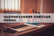 浅谈区块链的七大应用场景 区块链可以运用实际场景吗