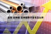 音乐 区块链 区块链数字音乐怎么样