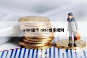 xmr提币 mxc提币规则