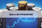 包含mxc的etf咋玩的的词条