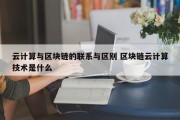 云计算与区块链的联系与区别 区块链云计算技术是什么