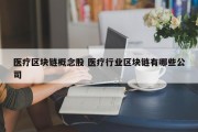 医疗区块链概念股 医疗行业区块链有哪些公司